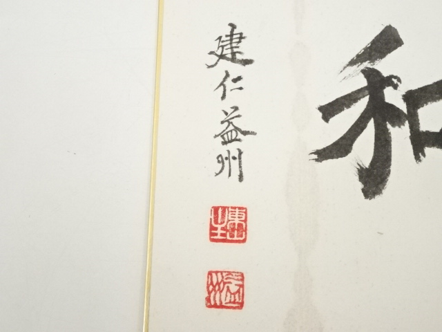 道具 ] - 道具 建仁寺竹田益州筆 「父子唱和」 肉筆色紙 | ネット